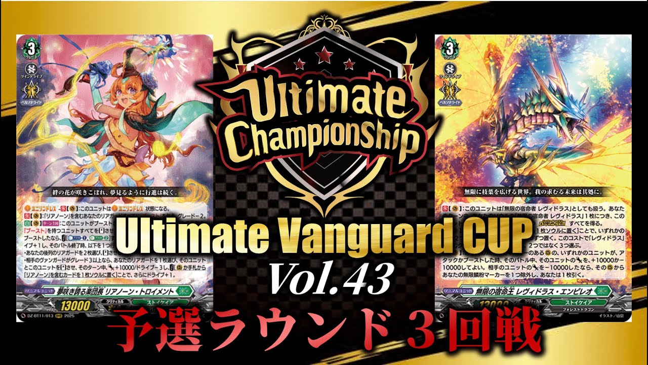 Ultimate Vanguard CUP Vol.43 予選ラウンド3回戦【ヴァンガード】