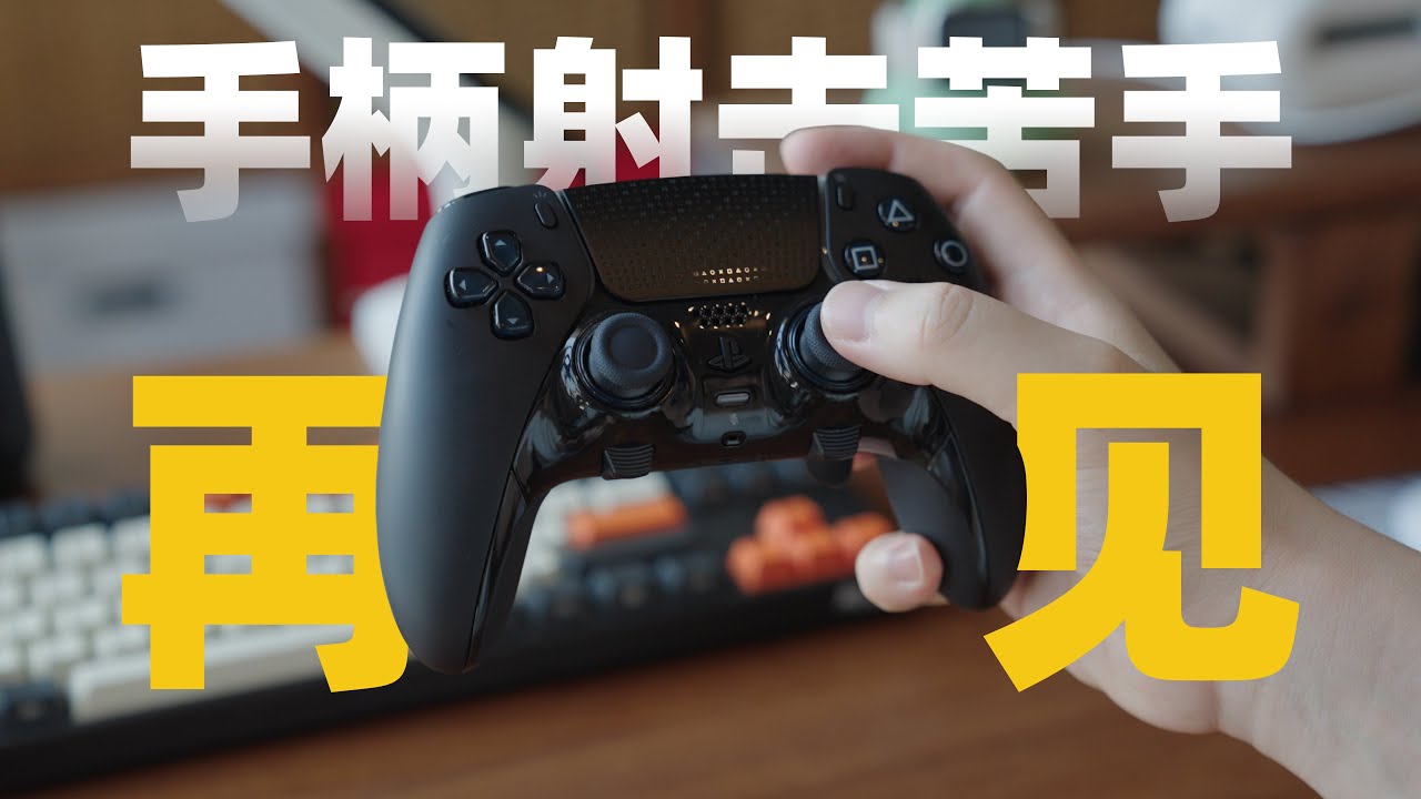 告别手柄射击苦手！FPS从入门到精通