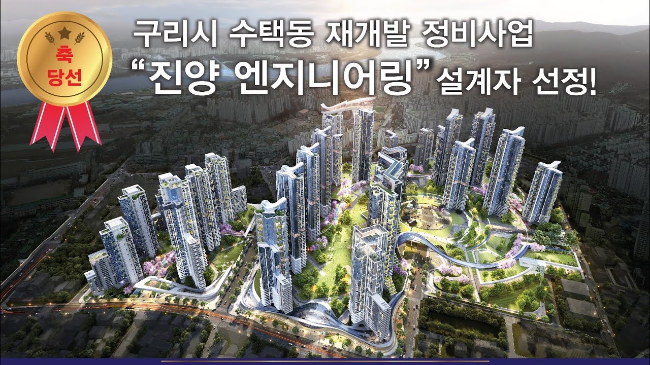 👏 [축🤗 당선]👏  구리시 수택동 재개발사업 : 7,003세대