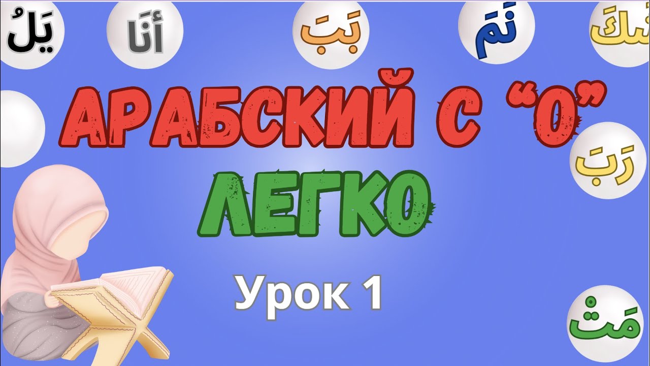 АРАБСКИЙ с 