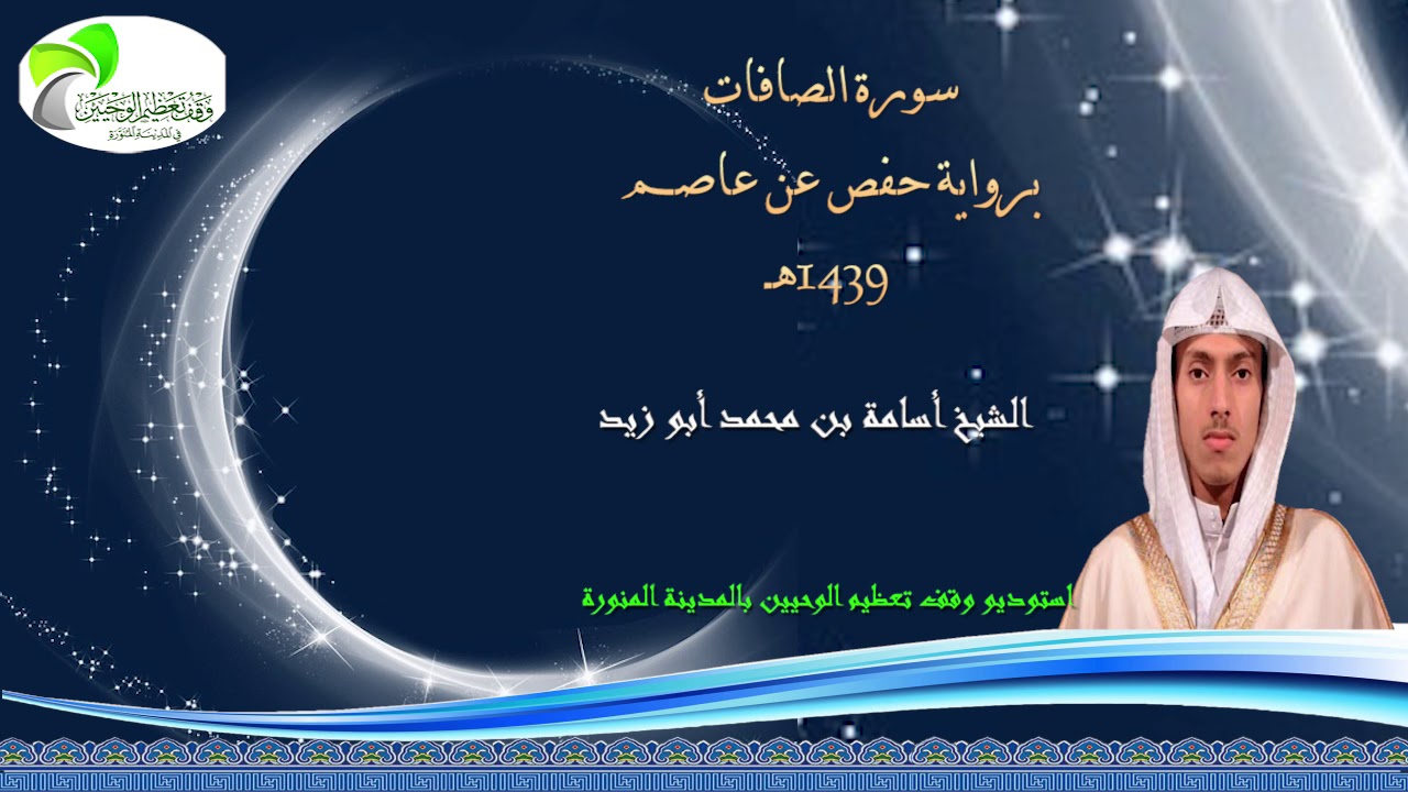 سورة الصافات برواية حفص عن عاصم - القارئ الشيخ أسامة بن محمد أبو زيد