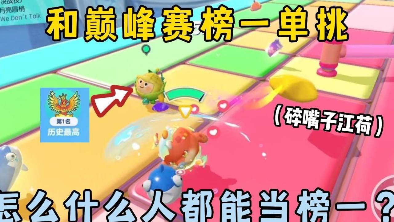 蛋仔派对合集：和巅峰赛榜一单挑，怎么什么人都能当榜一？【麻辣毛蛋儿】