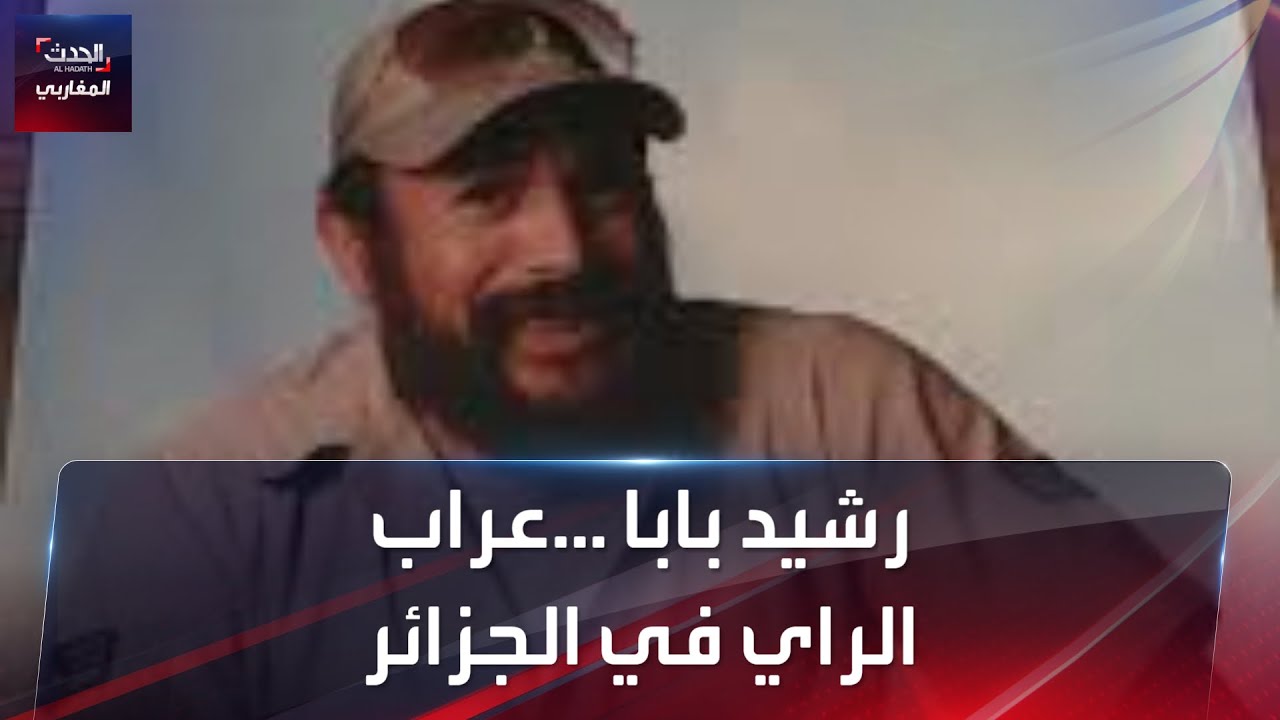رشيد بابا..عراب الراي في الجزائر