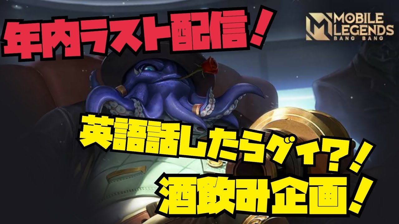 【モバレ】チャンネル登録者数2019人スタート！年内ラスト配信！！英語話したらグイッ？！？！酒飲み企画！！みんなで嫌な思い出酒で忘れちゃお★