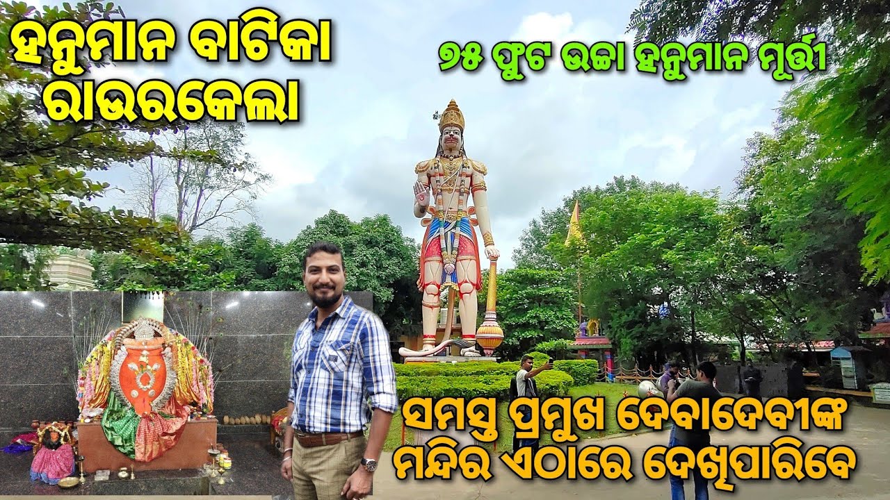 ଏସିଆର ଅନ୍ୟତମ ହନୁମାନଙ୍କ ଉଚ୍ଚତ୍ତମ ମୂର୍ତ୍ତୀ। Hanuman Vatika, Raurkela, Sundargarh