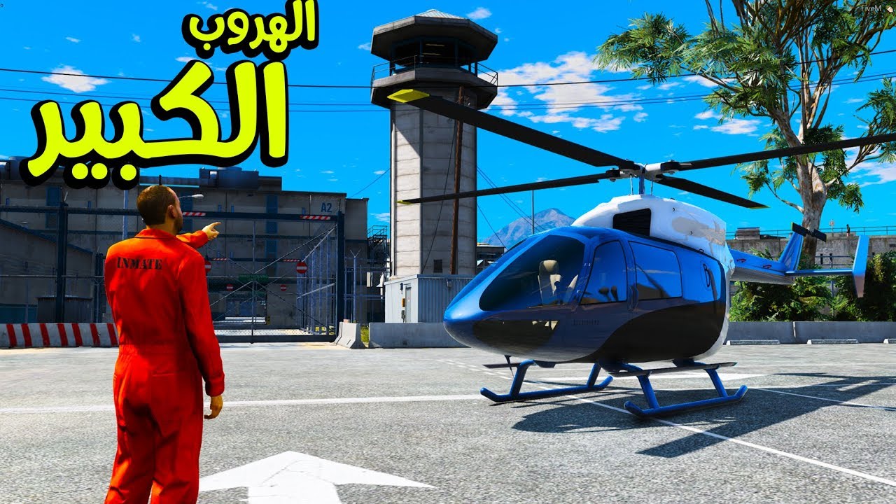 مسلسل ابو فهد 33# | الهروب الكبير من السجن (هروب ماكر ) #GTAV