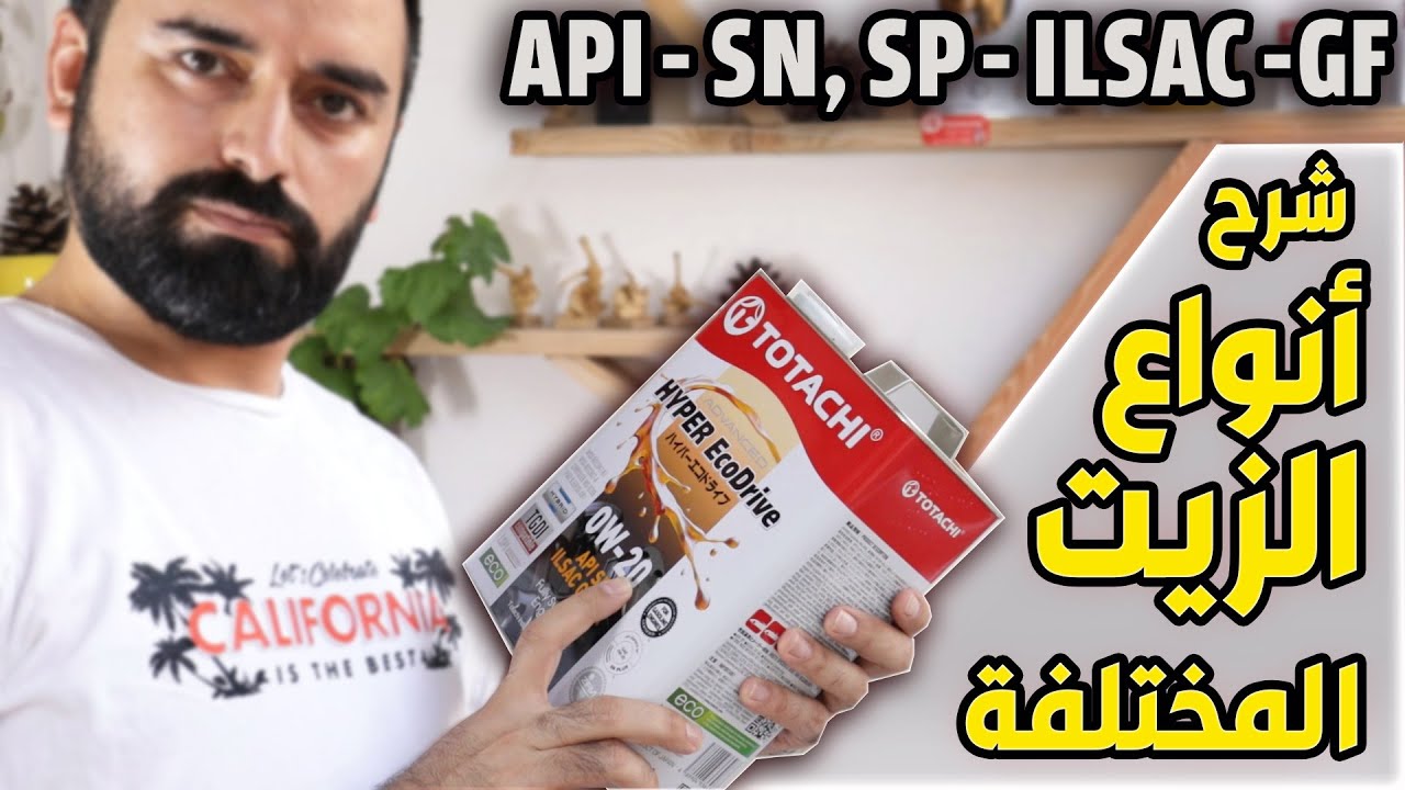 انواع زيت المحرك بالتفصيل : ما هو معنى الارقام والأحرف والدرجات المختلفة :  API - ILSAC -SP -GF6A
