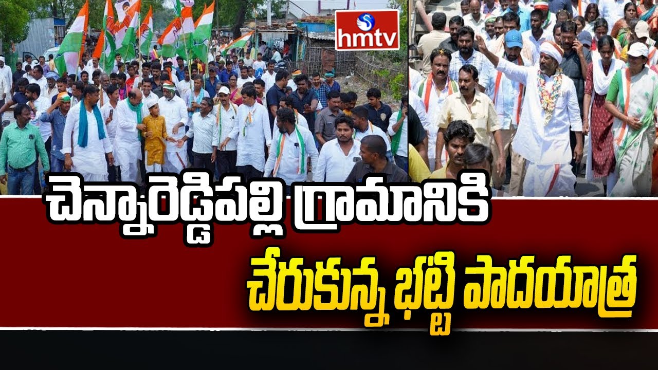 చెన్నారెడ్డిపల్లి గ్రామానికి చేరుకున్న భట్టి పాదయాత్ర | Bhatti Vikrmarka Padayatra | hmtv