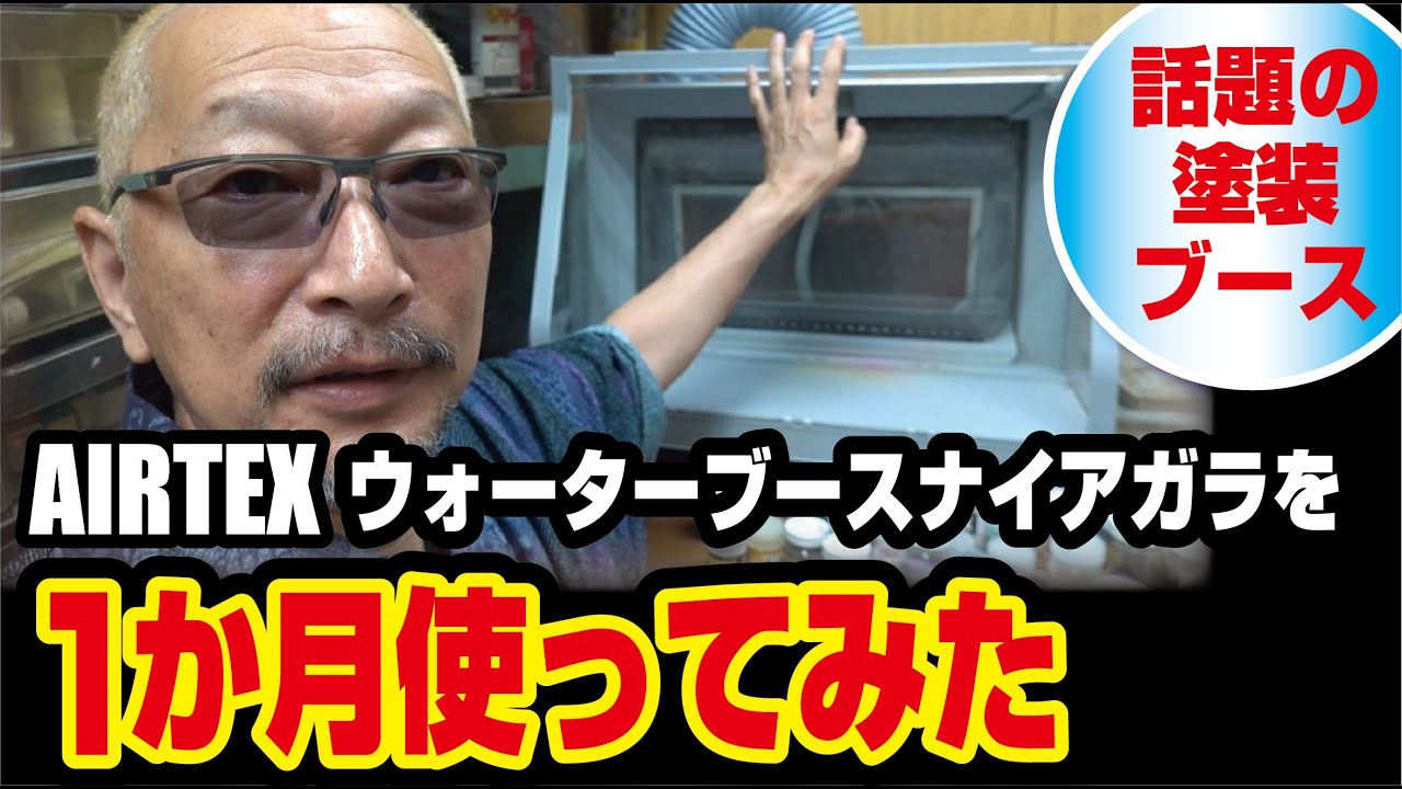 水が流れる塗装ブース エアテックス ウォーターブース ナイアガラ を１か月使ってみた