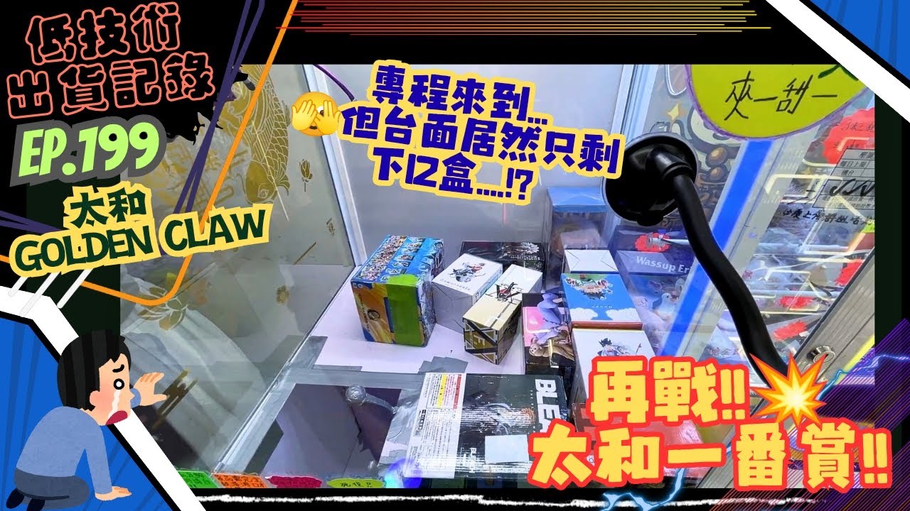 [夾公仔] 低技術出貨記錄✓ Ep.199∆ @太和Golden 🫣台面剩12盒都打!?分享夾公仔樂趣 香港夾公仔 打台 三爪機 夾娃娃 娃娃機 Claw Machine UFO catcher