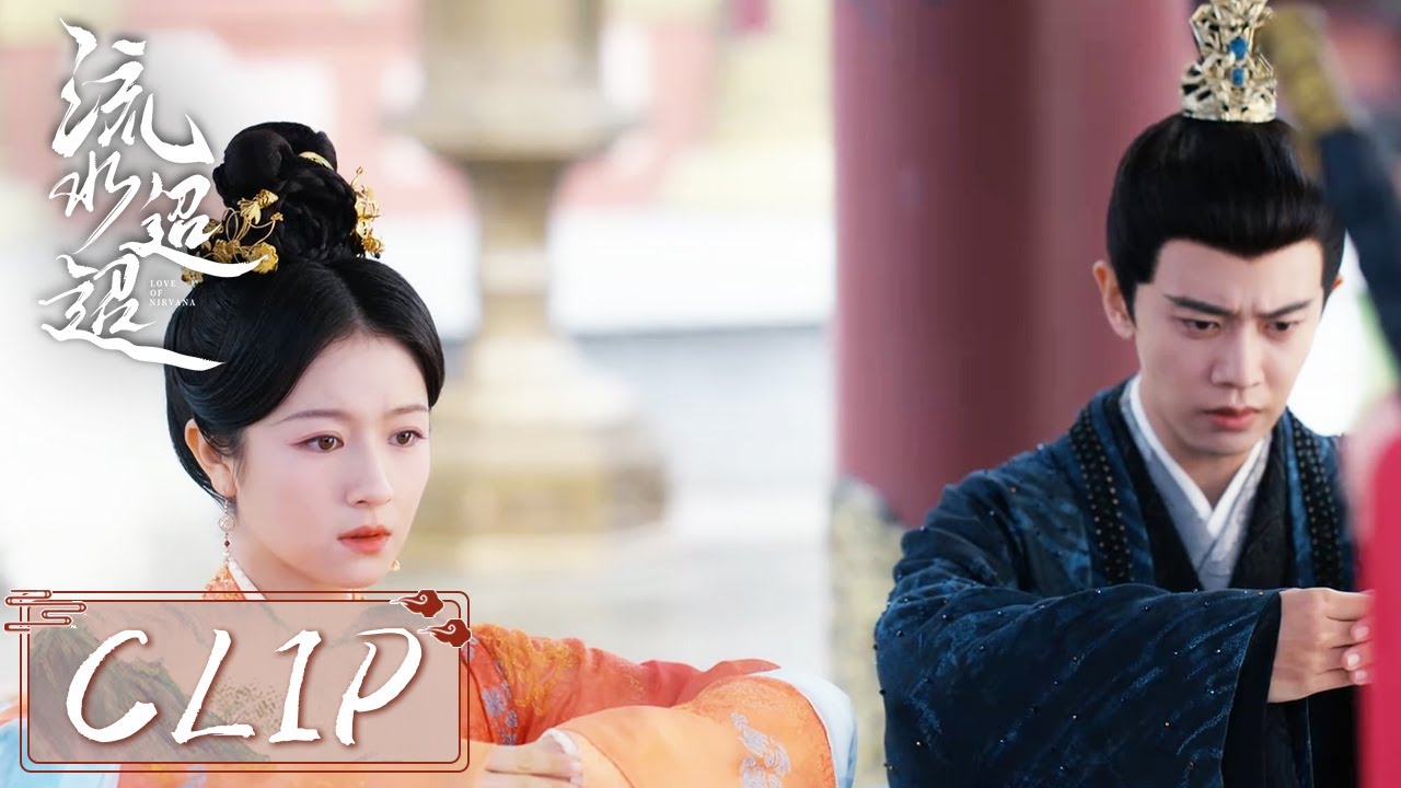 EP32 Clip | 江慈拒婚失败被皇帝下旨嫁给裴琰，卫昭一旁听着默默心碎！【流水迢迢 Love of Nirvana】