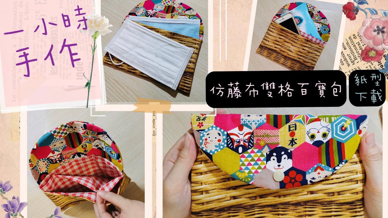 仿藤布雙格百寶包｜一小時手作｜紙型下載｜車縫四條線快速完成｜繁簡中字/Eng Subs｜Floshie DIY Handmade 手作分享