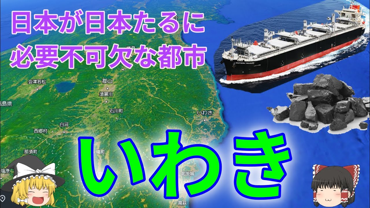 東北第2位の都市いわき！躍進の理由は石炭にあり？空からいわきを見てみよう！