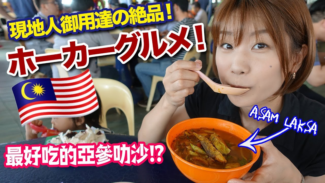 現地人で連日大盛況！マレーシアの本場ホーカーグルメ！/馬來西亞八打灵再也不容錯過的檳城亞參叻沙！？最好吃的！？
