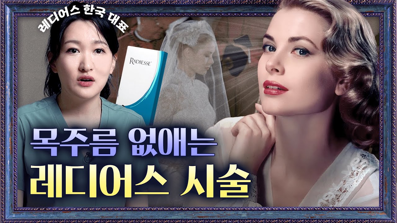 레디어스로 그레이스 켈리처럼 목주름 없애자!