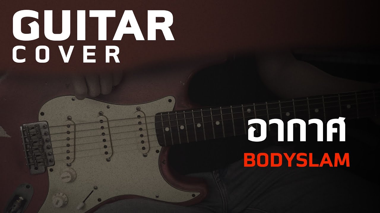 อากาศ - Bodyslam [Guitar Cover][Skill Zource]
