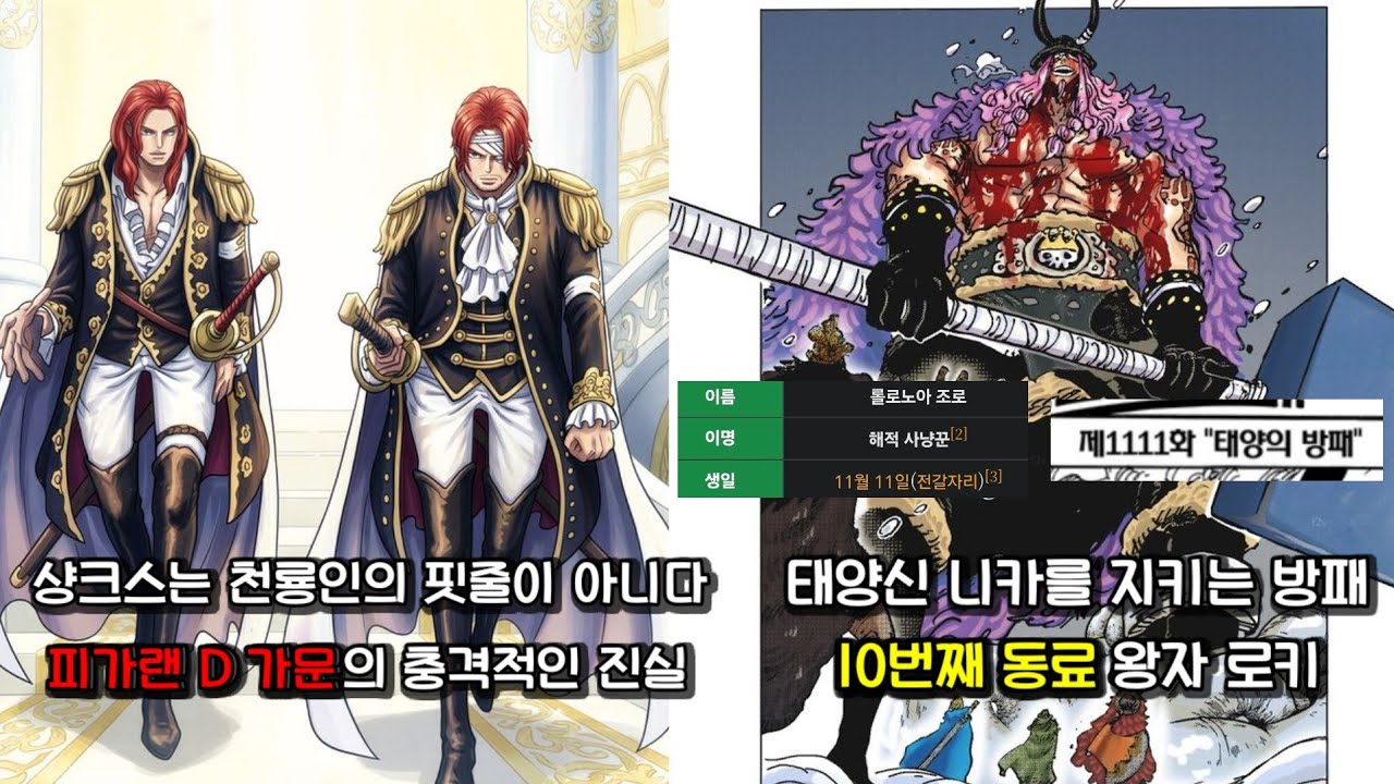 샹크스의 가짜 혈통과 1111화에 숨겨진 10번째 동료의 정체