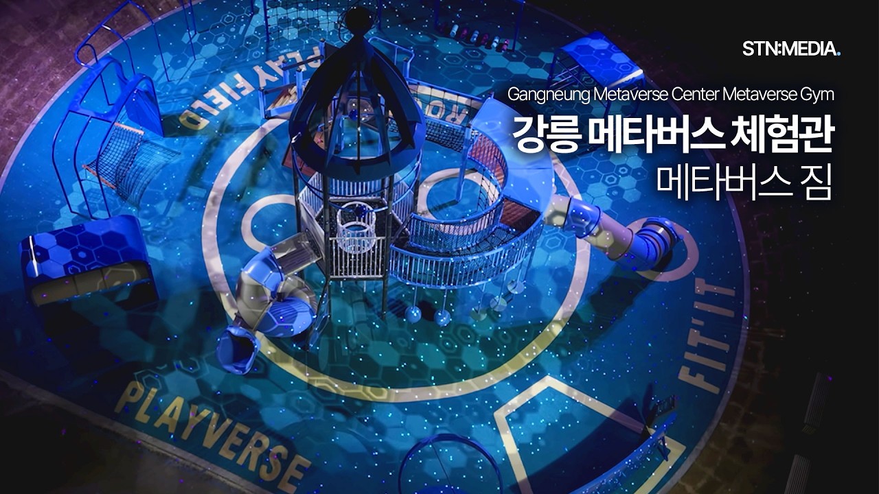 강릉 메타버스 체험관 | 메타버스 짐·첨단 스포츠 체험존