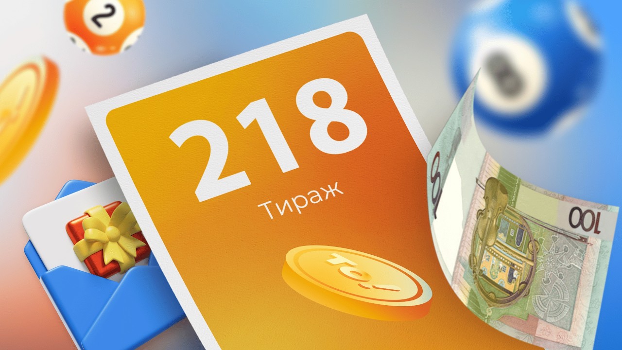 218-й тираж лотереи То!Лото
