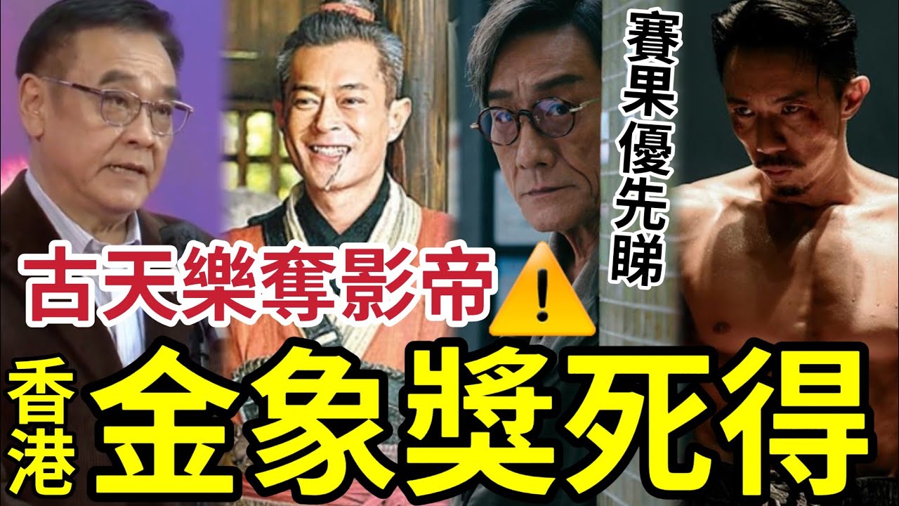 香港電影金像獎玩完！ 莫須有「消失4部電影」古天樂兩部電影「爭影帝」投票率跌致新低！網民發起「罷睇頒獎典禮」#梁家輝暴風追影