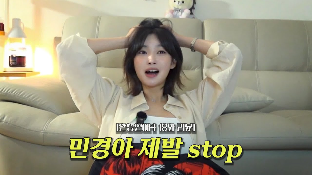 [환승연애4 18화 리뷰] 끝나지 않는 대화의 굴레😵