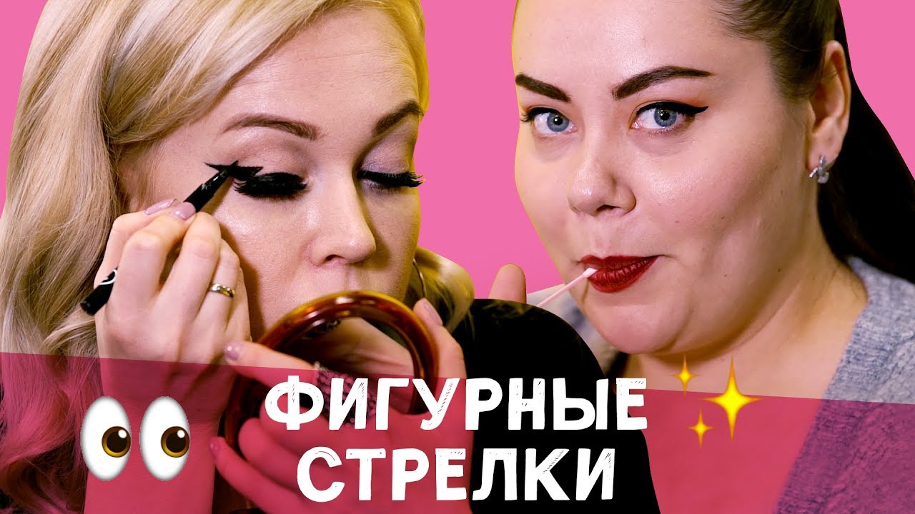 КАК РИСОВАТЬ ИДЕАЛЬНЫЕ ФИГУРНЫЕ СТРЕЛКИ | Бьюти-тренд 2018