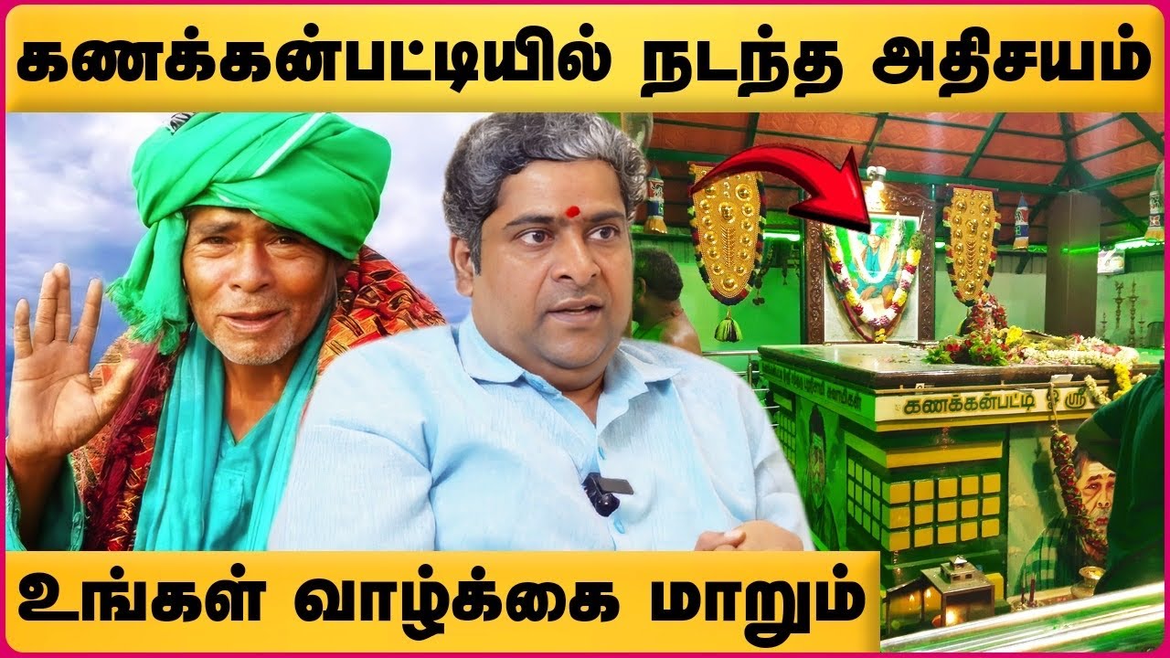 கணக்கன்பட்டி அழுக்கு மூட்டை சித்தரின் அற்புதங்கள் | Kanakkanpatti Siddhar jeevasamathi | Cosmo View