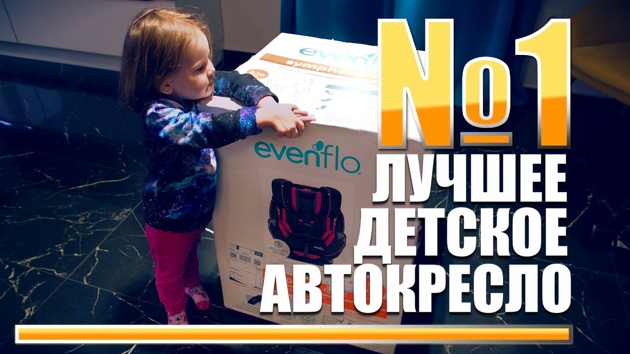 Лучшее детское автокресло из США EVENFLO vs MAXI-COSI. VLOG
