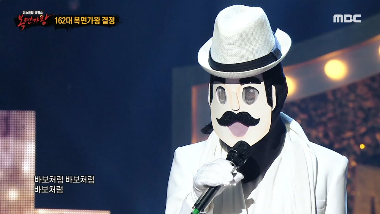 [복면가왕] '빈대떡 신사'의 가왕 방어전 무대 - 바보처럼 살았군요, MBC 211010 방송