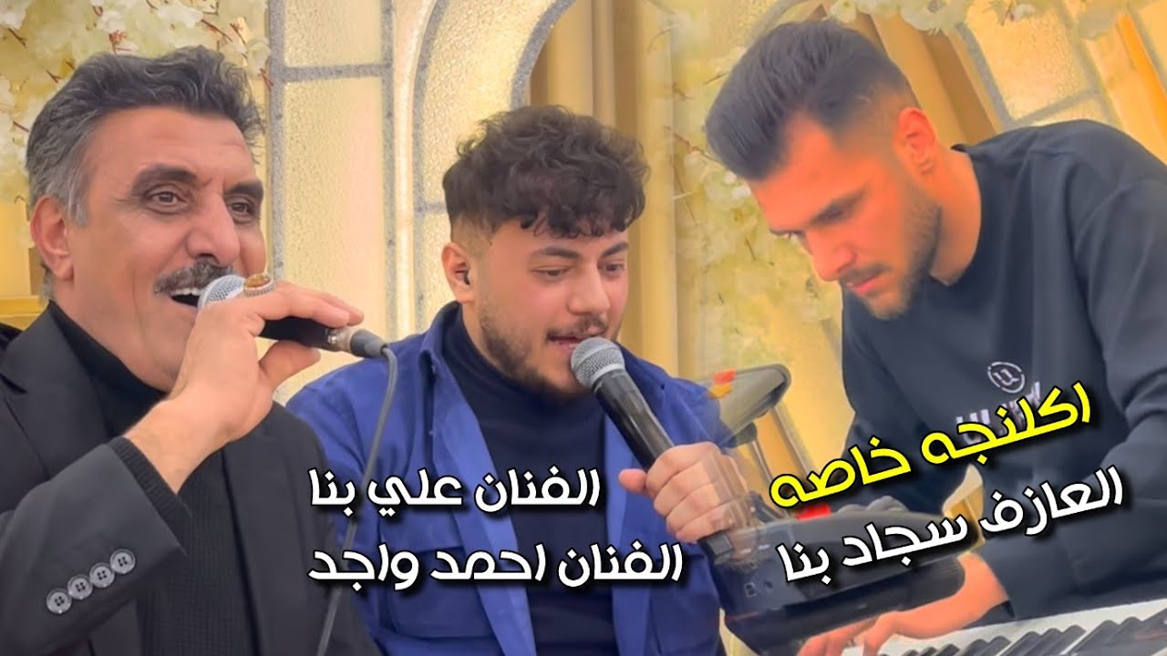 اكلنجه خاص / الفنان احمد واجد والفنان علي بنا