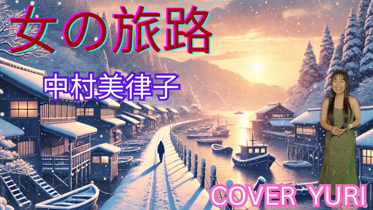 💓女の旅路/中村美律子(Cover)歌ってみた。