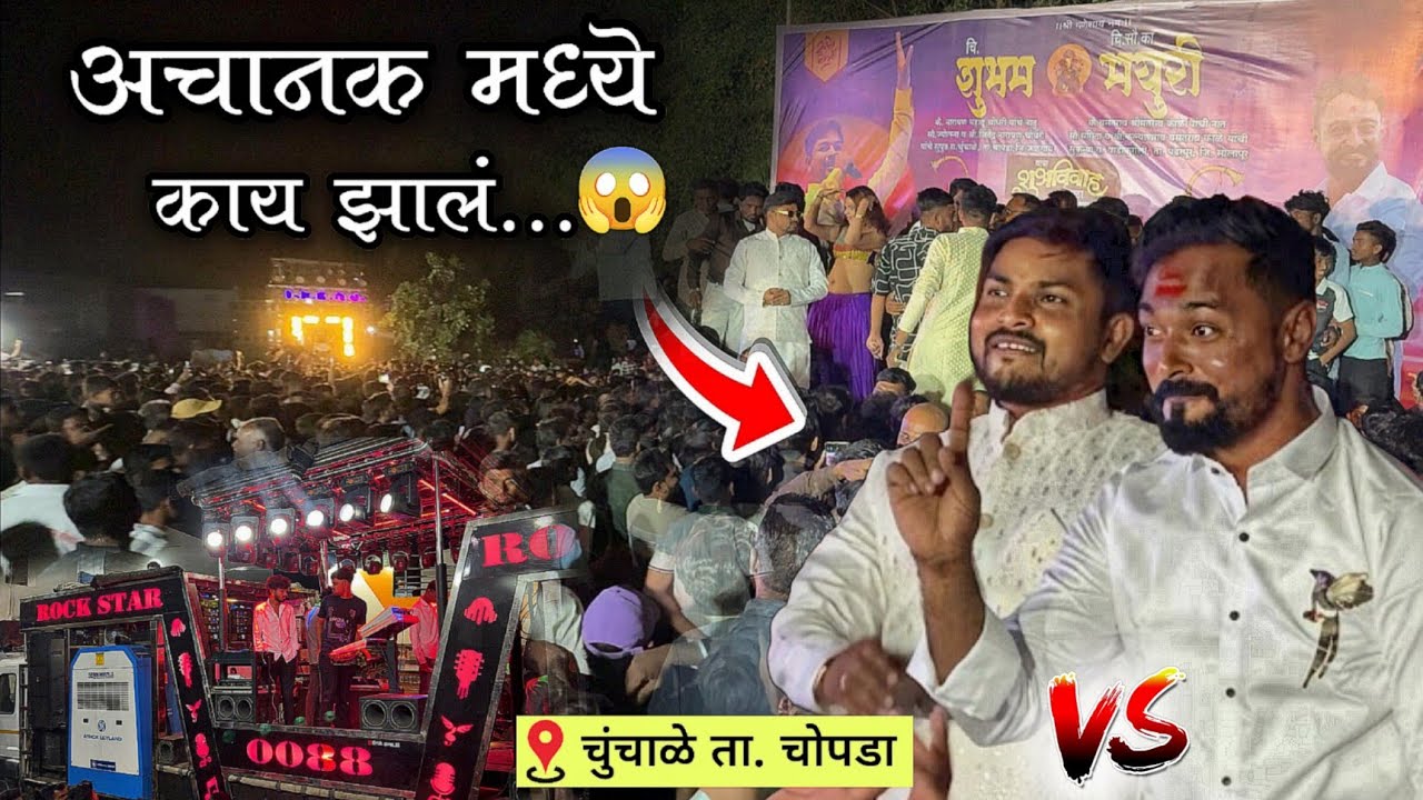 भूषण दादा आणि अशोक भाऊ एकत्र 😎 | Rock Star Band 88 Satana | जबरदस्त Live show 