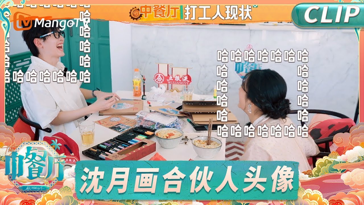 【CLIP】沈月翟潇闻吃面笑到停不下来 好美丽的精神状态！ 《中餐厅9》｜The Chinese Restaurant S9｜MangoTV Lifestyle