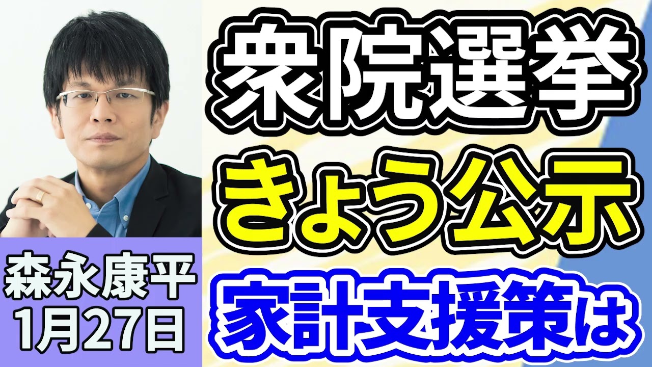 森永康平「衆院選きょう公示、１２日間の選挙戦スタート」「急速な円高進行で、日米当局による協調介入の警戒続く」「仮想通貨ETF、日本で２８年にも解禁、資産運用の裾野広がる」１月２７日