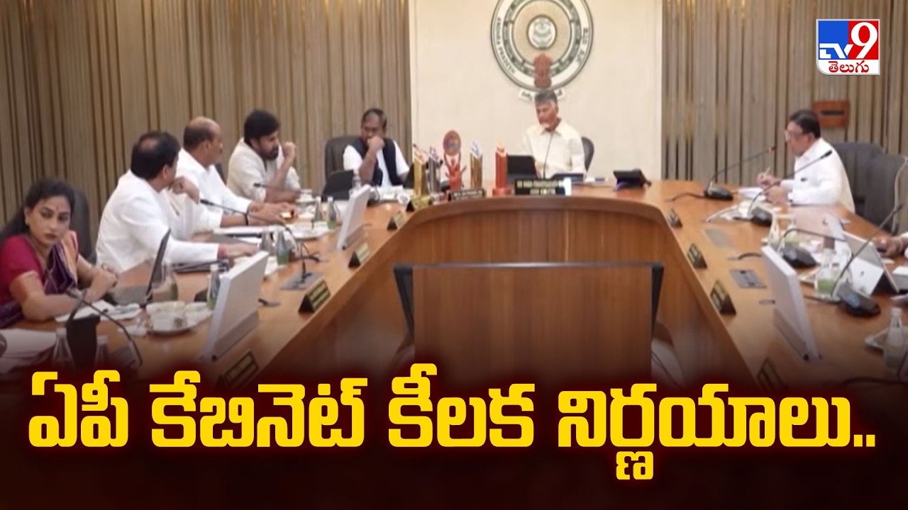 AP Cabinet Key Decisions : ఏపీ కేబినెట్ కీలక నిర్ణయాలు.. | CM Chandrababu - TV9