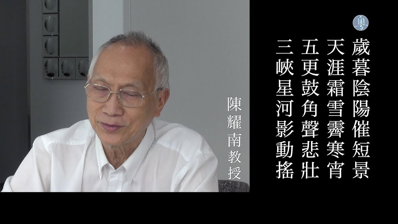 杜甫 閣夜 陳耀南教授 主講