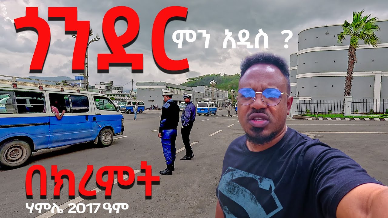 ጎንደር በክረምት ምን አዲስ አለ DISCOVER GONDAR #gonder #gondar #ethiopia #ethiopiantiktok #newethiopianmusic