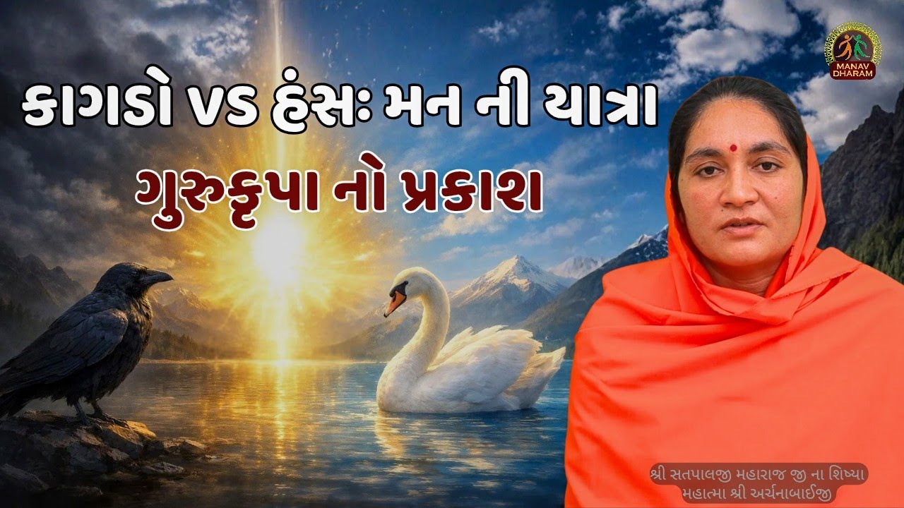 મન રૂપી કાગડાને હંસ બનાવે તે સદગુરુ | Sadguru Mahima | Gujarati Motivational Video
