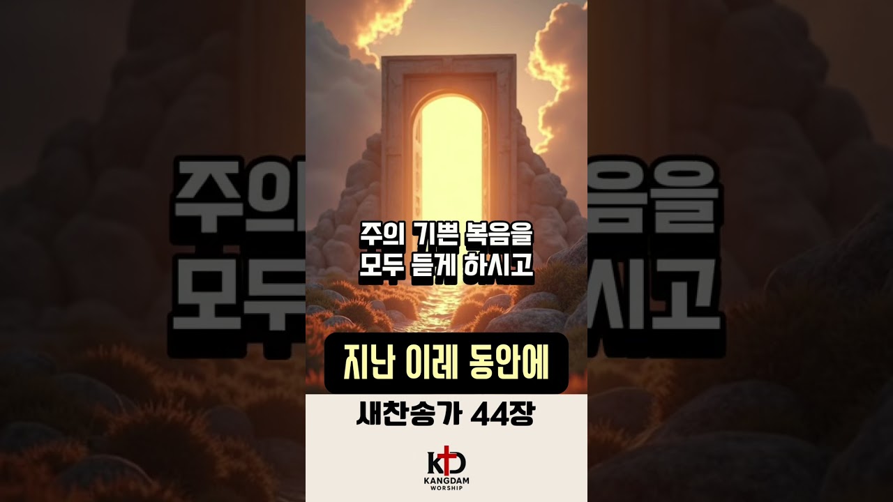 새찬송가 44장 - 지난 이레 동안에