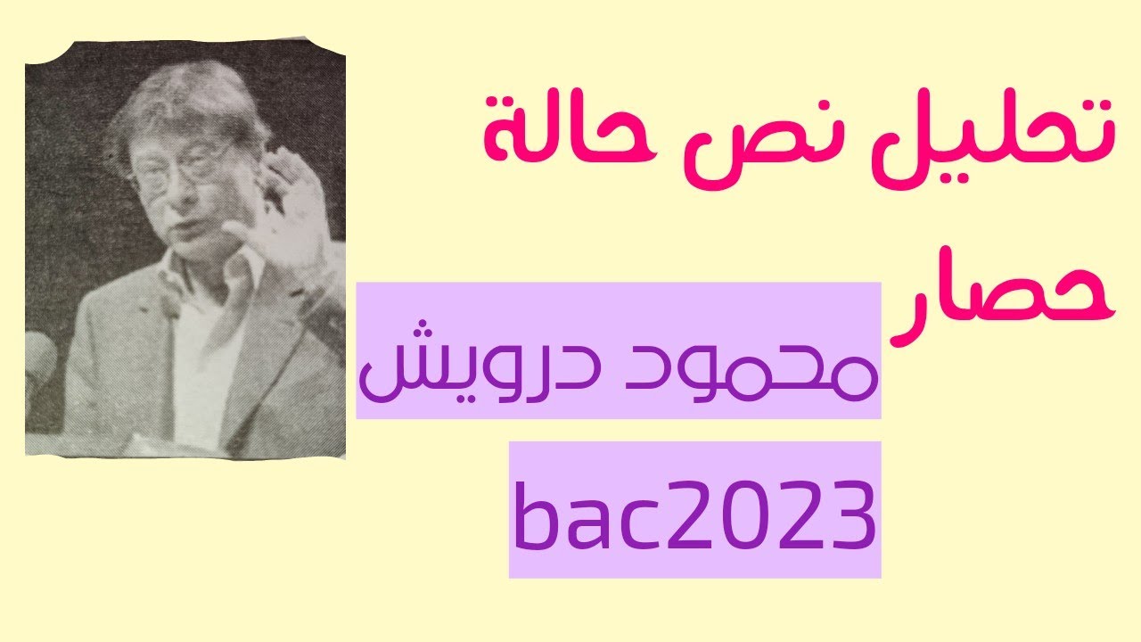 تحليل نص حالة حصار لمحمود درويش  السنة الثالثة ثانوي.قناة تعليمية للجميع.