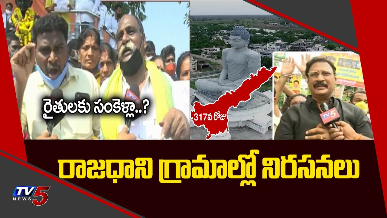 రాజధాని గ్రామాల్లో నిరసనలు | Amaravati Farmers Protest | AP Farmers Handcuffed | AP CM Jagan | TV5