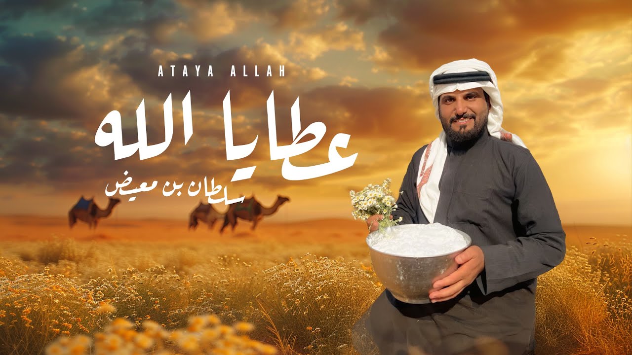 عطايا الله - سلطان الشراري | شيلة الهجن والفخر - جديد 2025