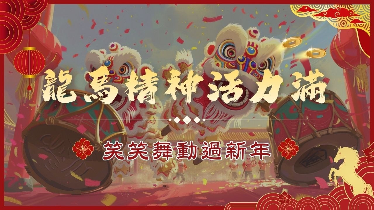 龍馬精神活力滿｜笑笑舞動過新年｜過年歌曲｜節日歌曲｜春節動感歌單｜笑笑星球