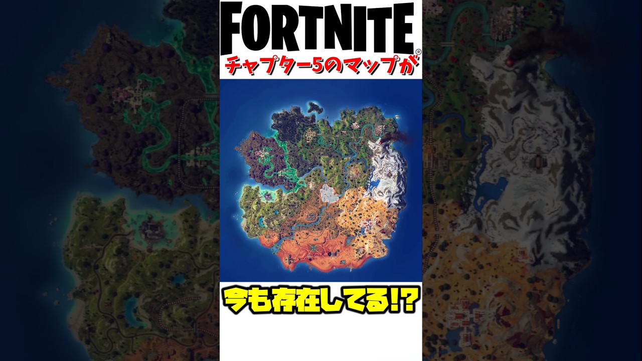 【衝撃】チャプター5のマップがまだ存在している!【Fortnite】 #fortnite #フォートナイト #チャプター5 #フォトナ雑学