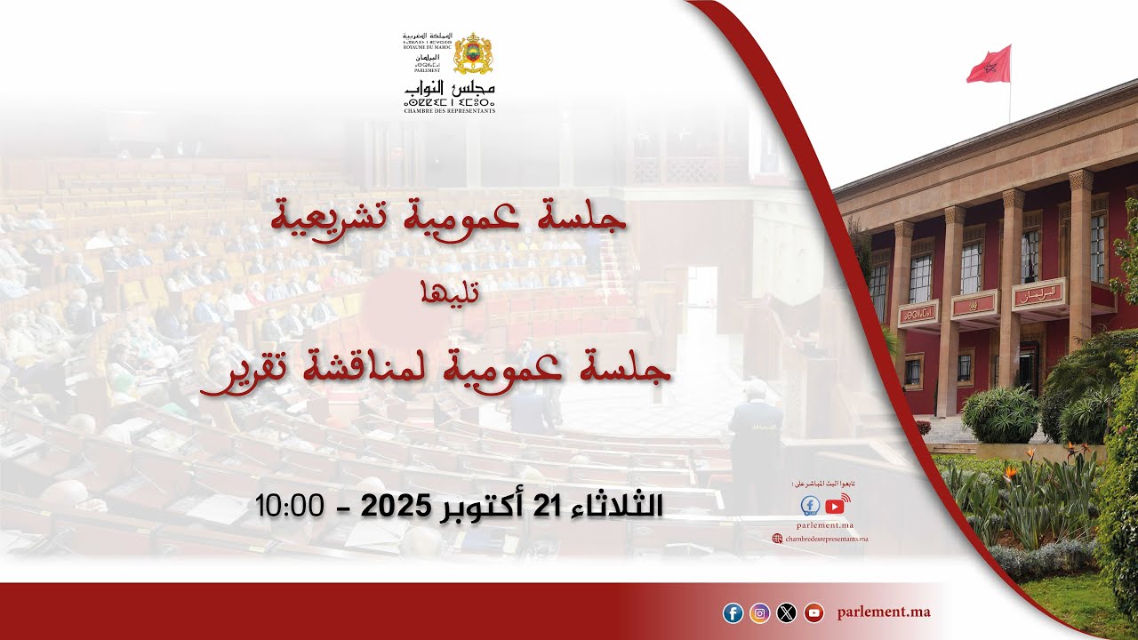 جلسة تشريعية تليها جلسة تخصص لتقديم ومناقشة تقرير الثلاثاء 21 أكتوبر 2025