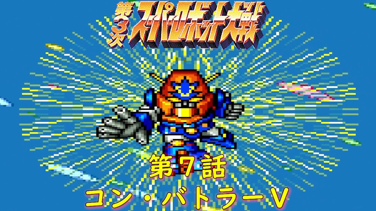 第３次スパロボ第７話『超電磁ロボ コン・バトラーＶ』-SFC-【ゲーム・スパロボちゃんねる・げーまーあいくす/Super Robot Wars.srw】