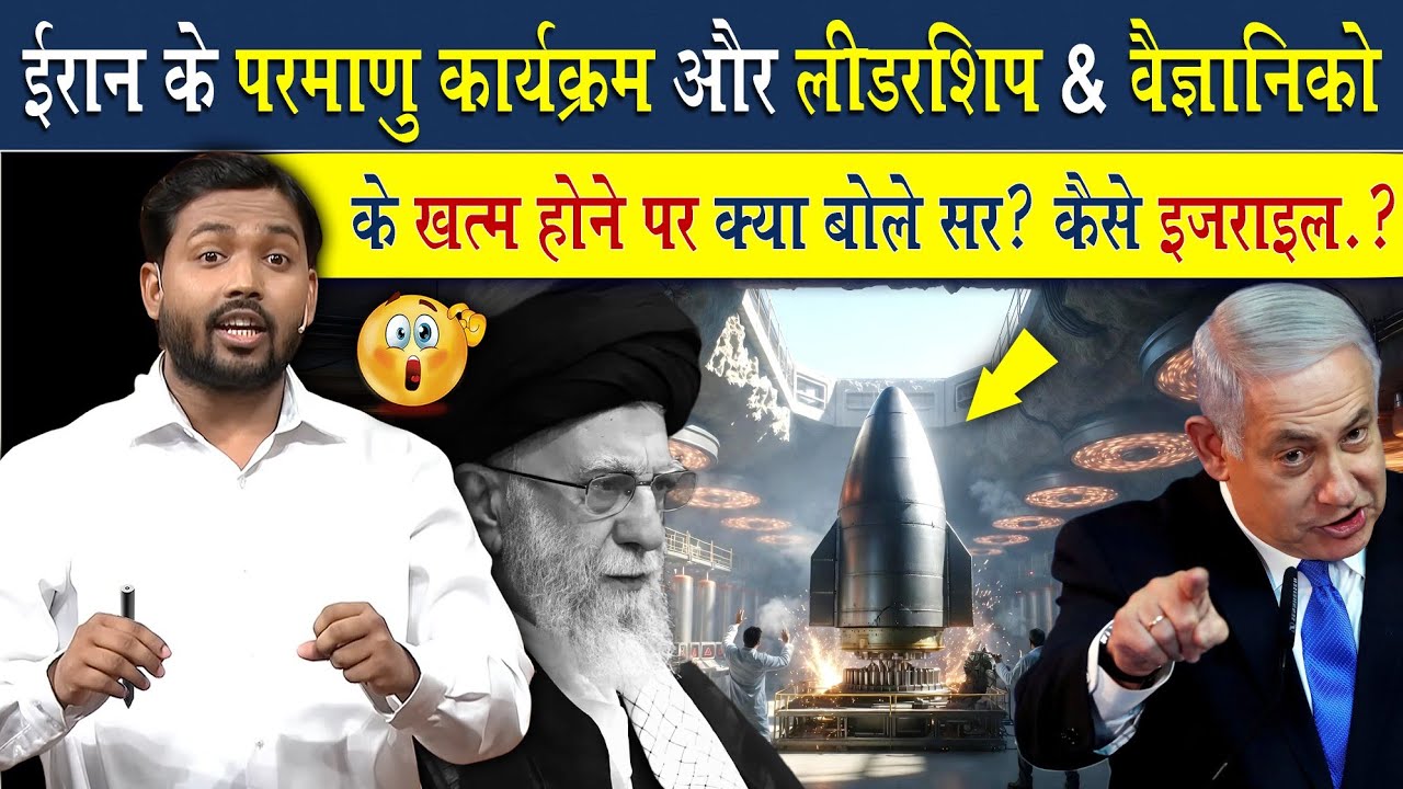 इजराइल ईरान के परमाणु वैज्ञानिक को क्यों मरवा देता है?