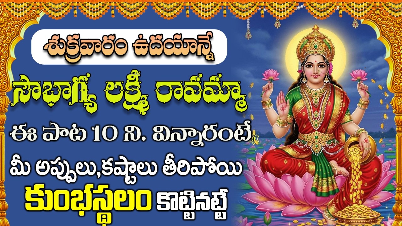 సౌభాగ్య లక్ష్మీ రావమ్మా పాట వింటే మీ ఇంట సిరి సంపదలు తాండవం చేస్తాయి | Soubhagya lakshmi | Lakshmi