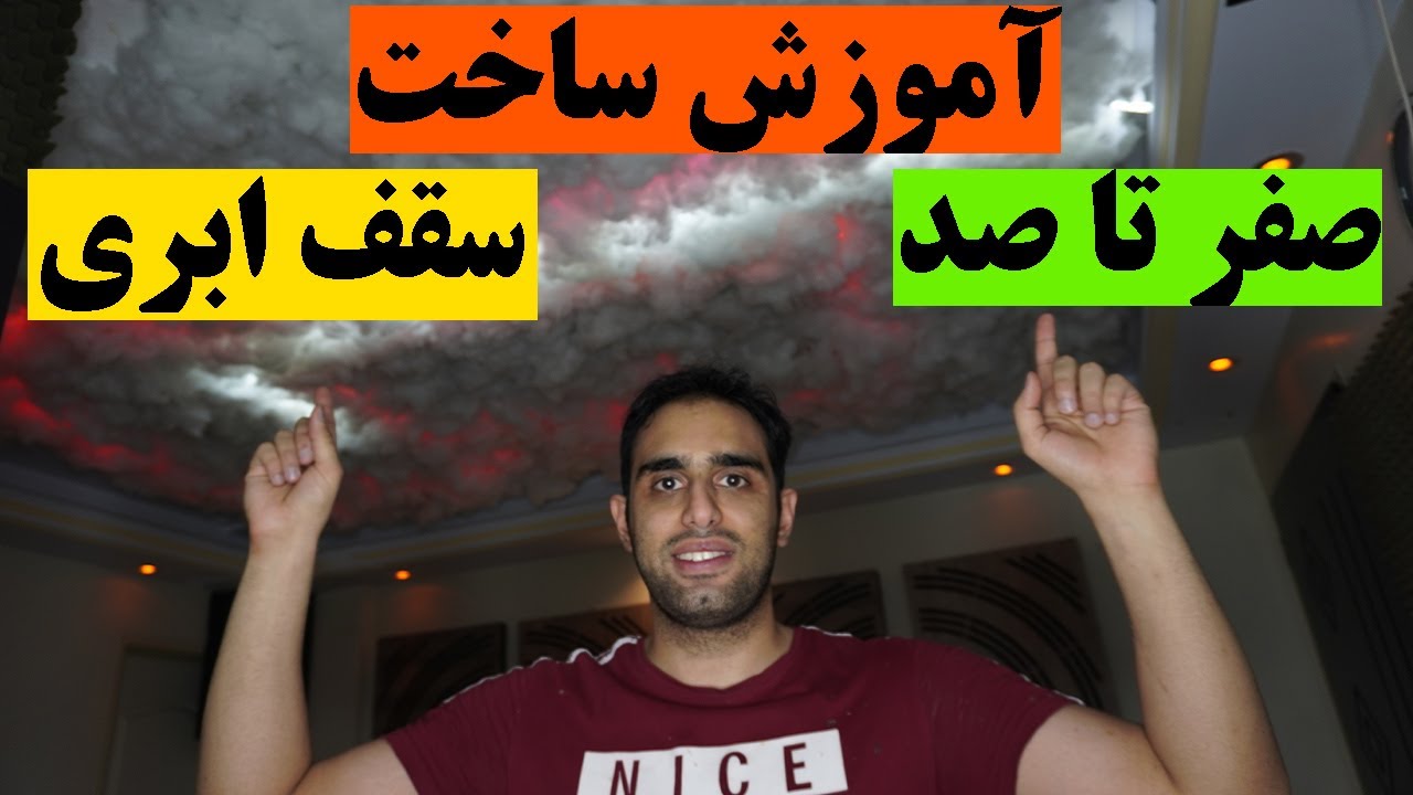 سقف ابری | آموزش ساخت صفر تا صد آکوستیک سقف با الیاف ویسکوز