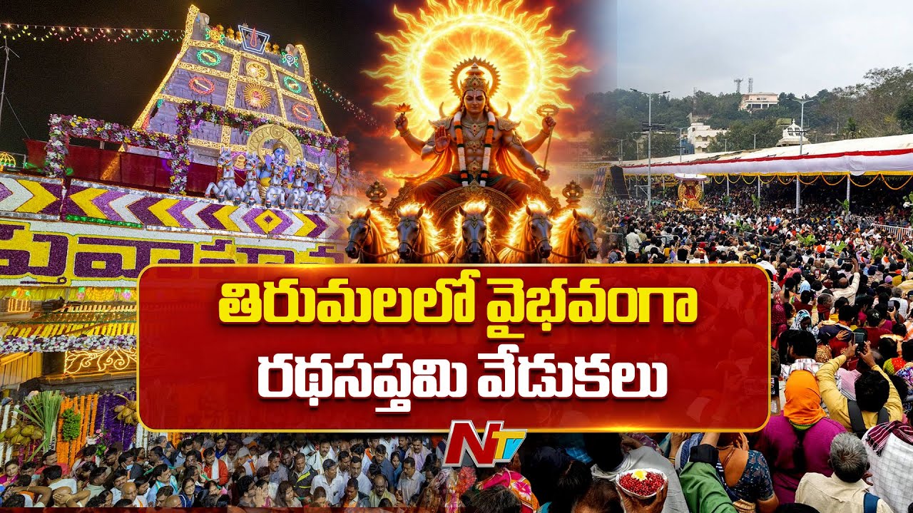 Ratha Saptami In Tirumala: తిరుమలలో వైభవంగా జరిగిన రథసప్తమి వేడుకలు | NTV Telugu